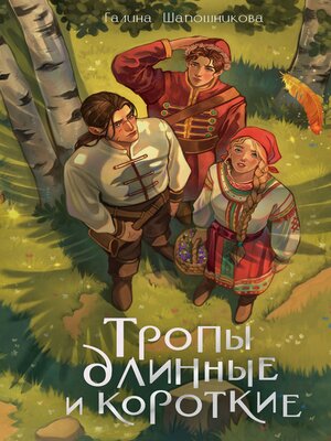 cover image of Тропы длинные и короткие